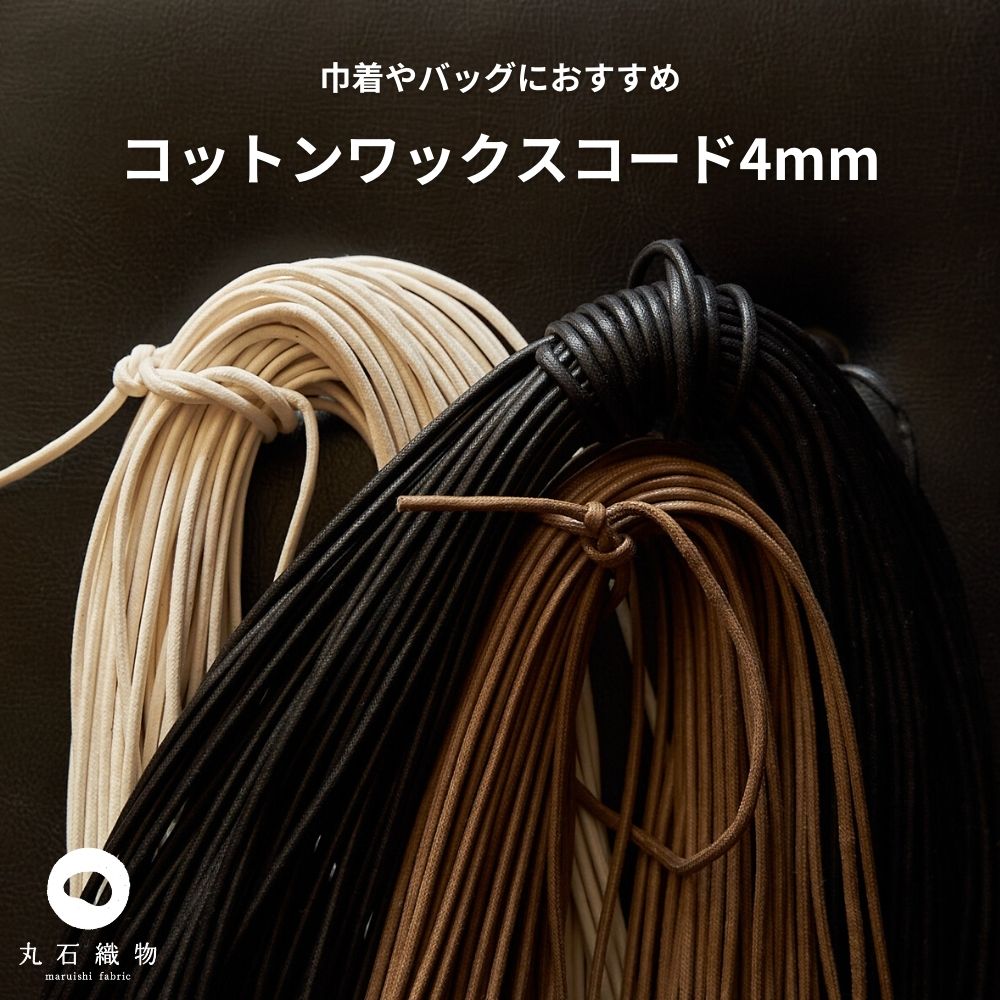 コットンワックスコード4mm 3色 高級感のある艶|きじまる | 生地のマルイシ