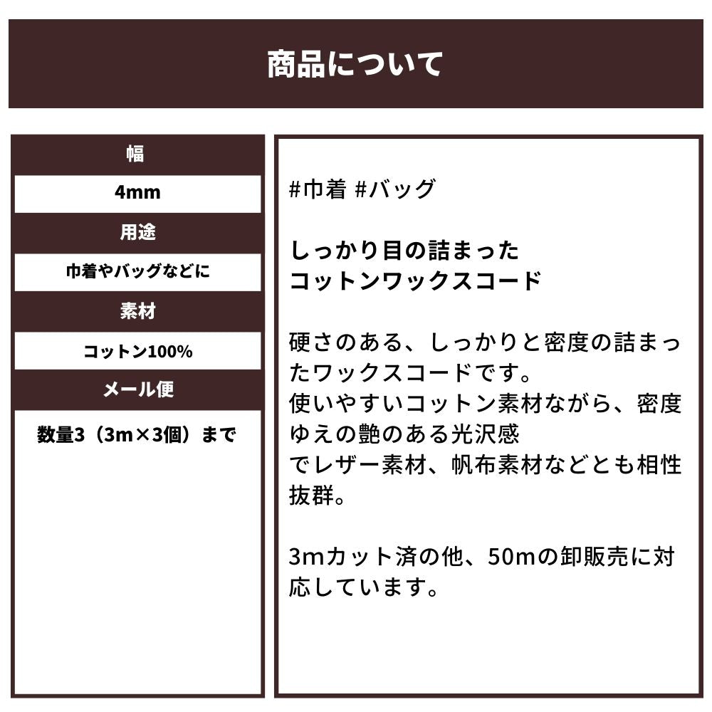 コットンワックスコード4mm 3color 3mカット済み /50m卸販売