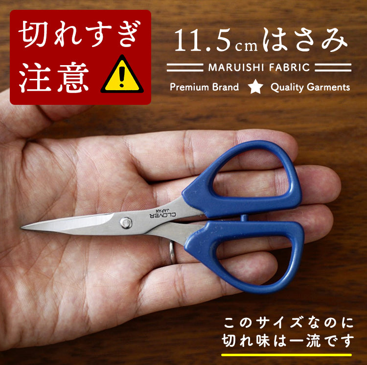 切れすぎるミニはさみcloverカットワーク鋏115mm11.5cm