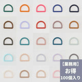 【3個入りより30%お得!】 卸販売オリジナル Dカン 25mm 全44色 100個入