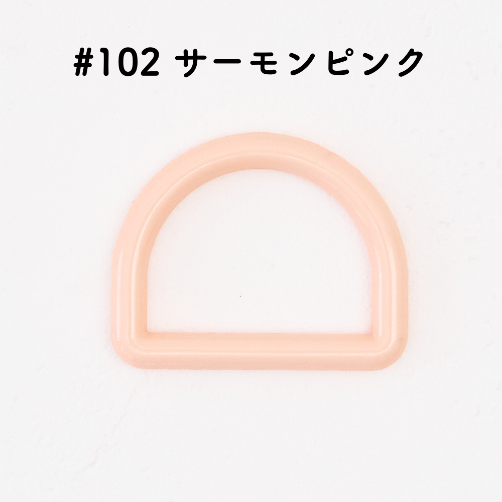 ツヤあり #102サーモンピンク