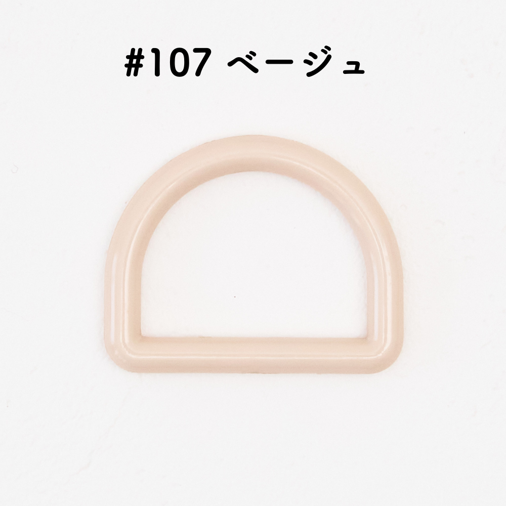 ツヤあり #107ベージュ