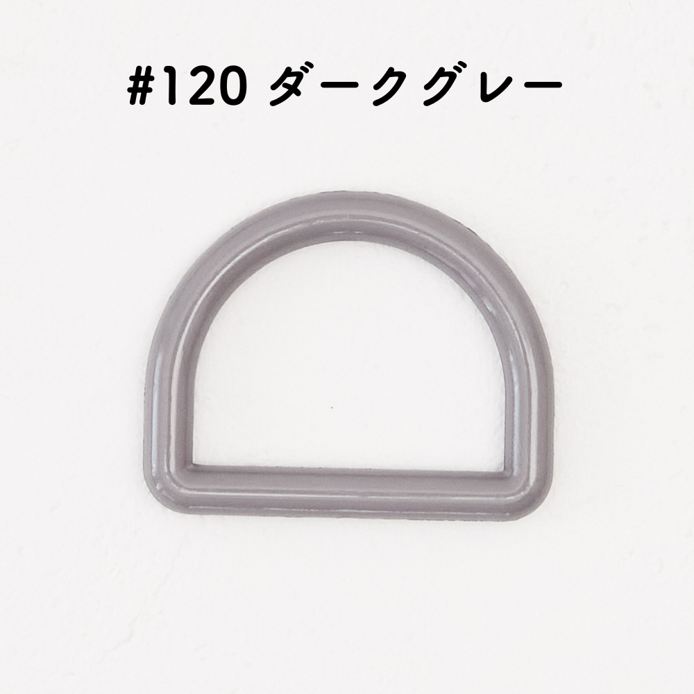 ツヤあり #120ダークグレー
