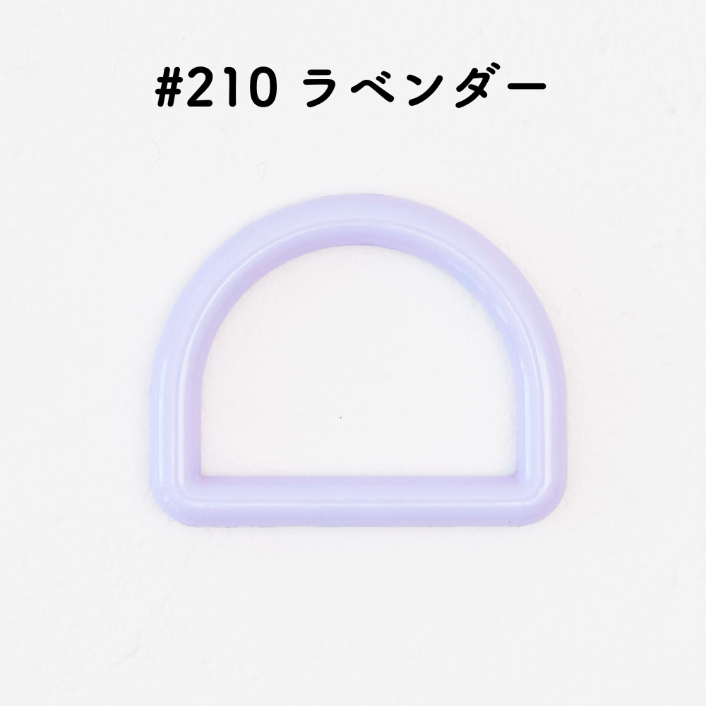 ツヤあり #210ラベンダー