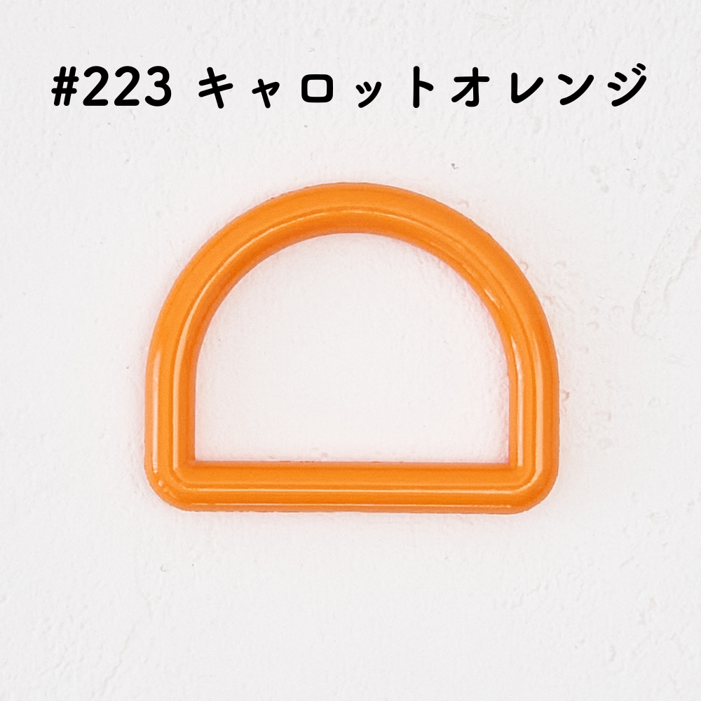 ツヤあり #223キャロットオレンジ