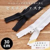 ビスロンファスナー 30cm