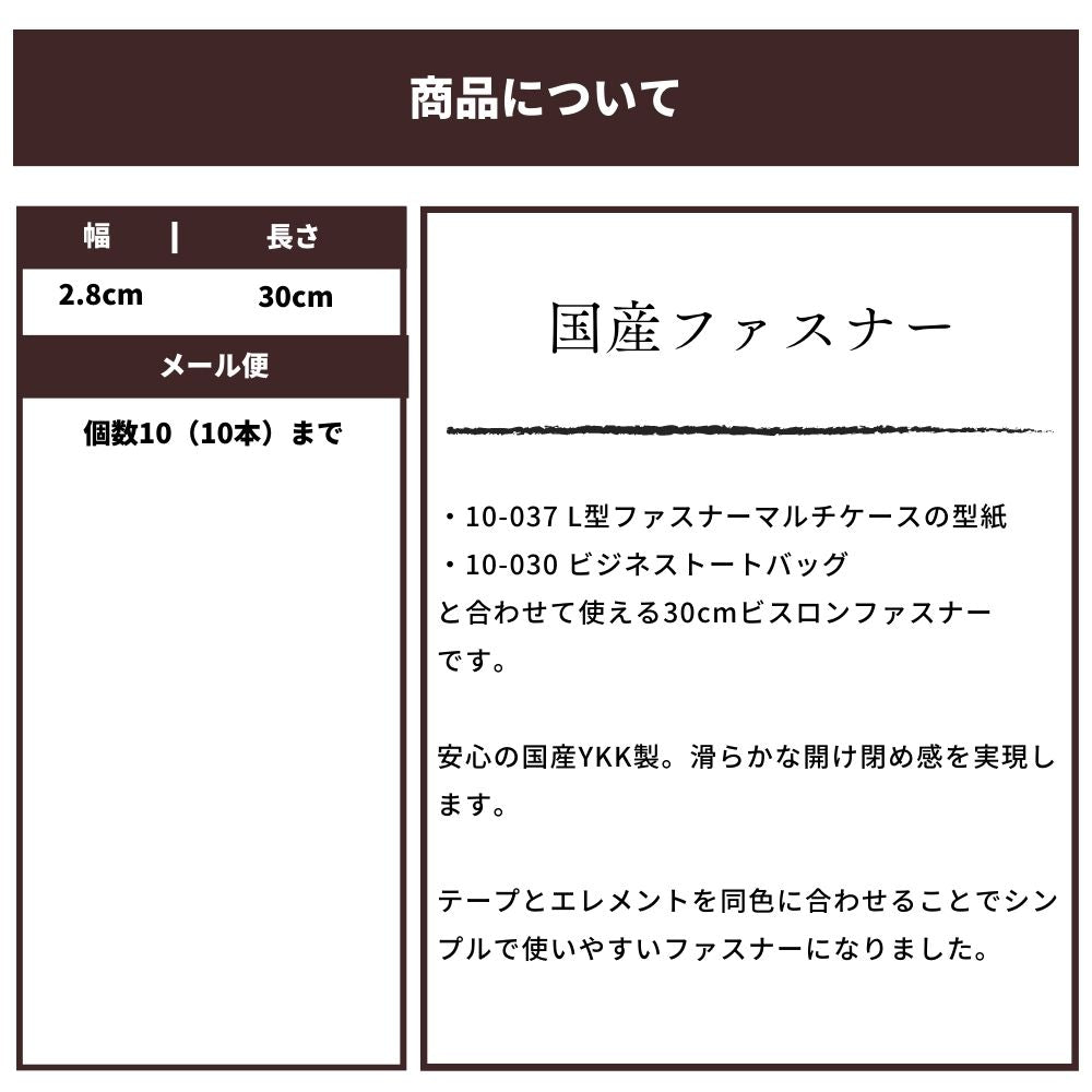 ビスロンファスナー 30cm