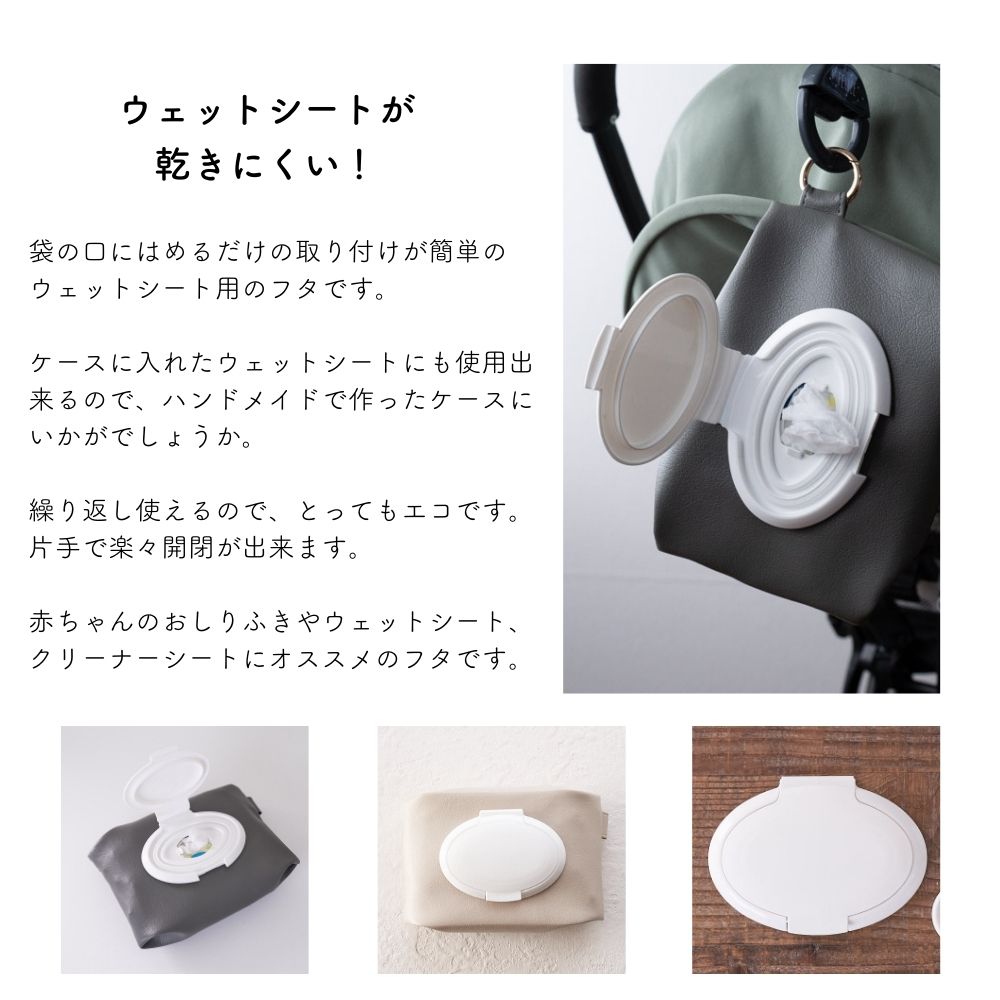 ウェットシート用フタ ふたポン
