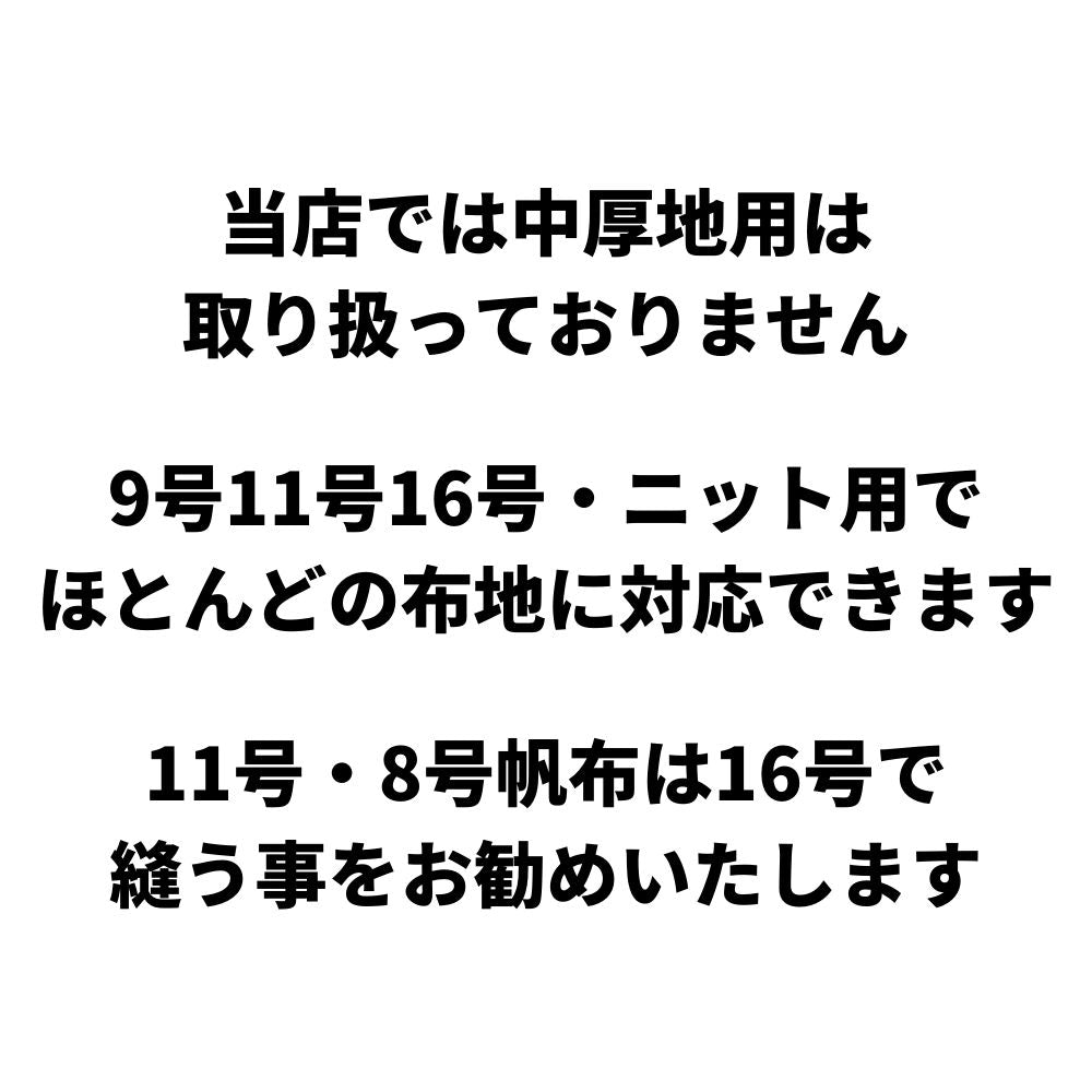 家庭用ミシン針 #9薄地用 #11普通地用 #16厚地用 普通地ニット用