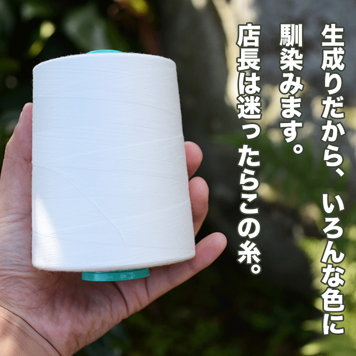 【プロ御用達!】 マスク ミシン糸60番 生成り 10000m巻【業務用 ミシン糸】【200m巻より10倍お得】