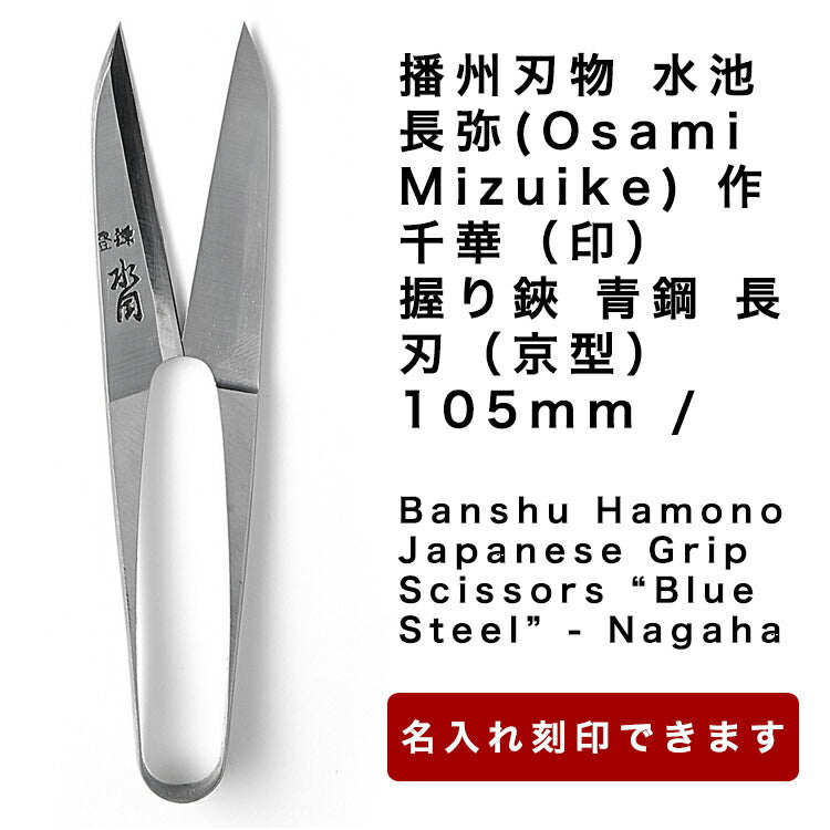 播州刃物水池長弥(OsamiMizuike)作/千華(印)/握り鋏青鋼長刃(京型)105mm/BanshuHamonoJapaneseGripScissors“BlueSteel”-Nagaha105mm