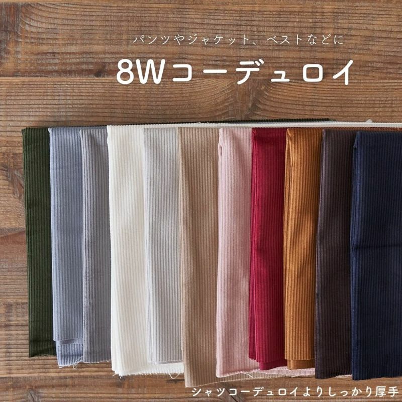 しっかり8ウェール コーデュロイ 50cm単位 144cm幅 品番8220 | 生地の