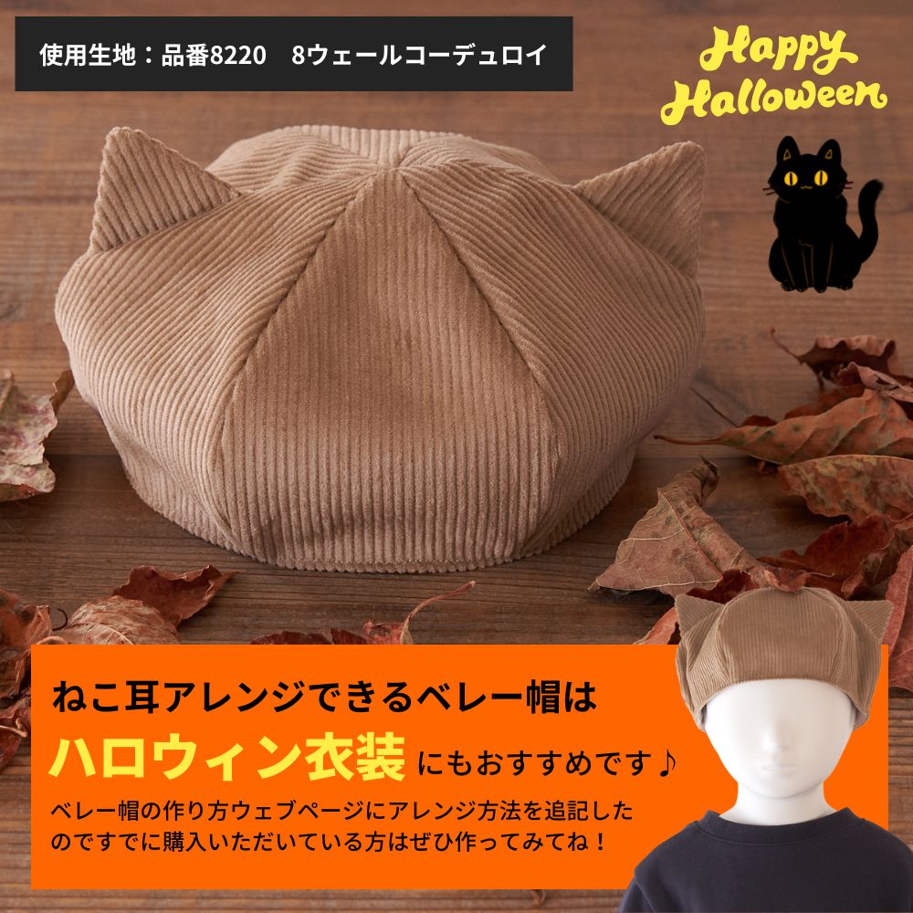 ベレー帽の型紙自由研究小学生中学生