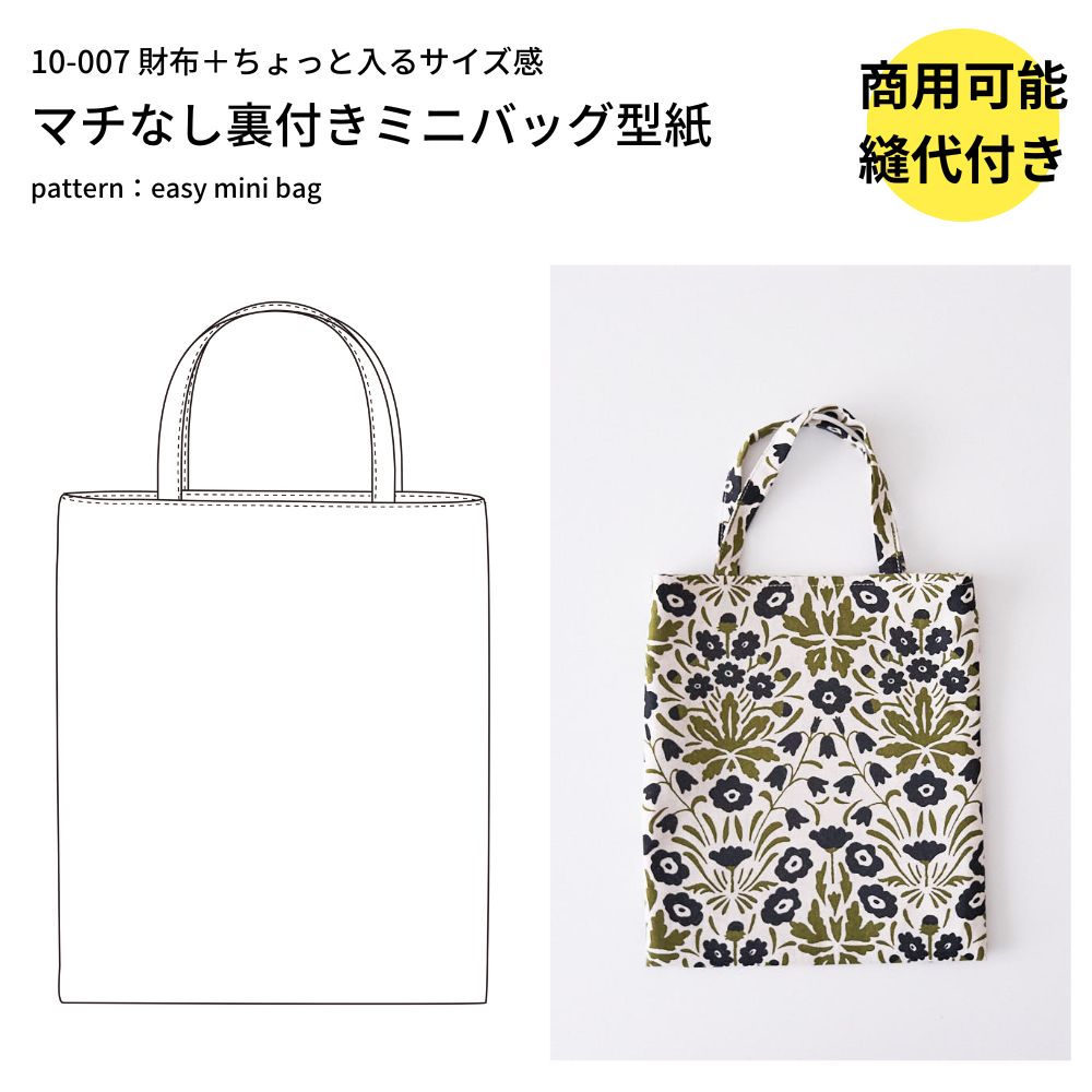 【生地・型紙・芯地】マチなし裏付きミニバッグキット