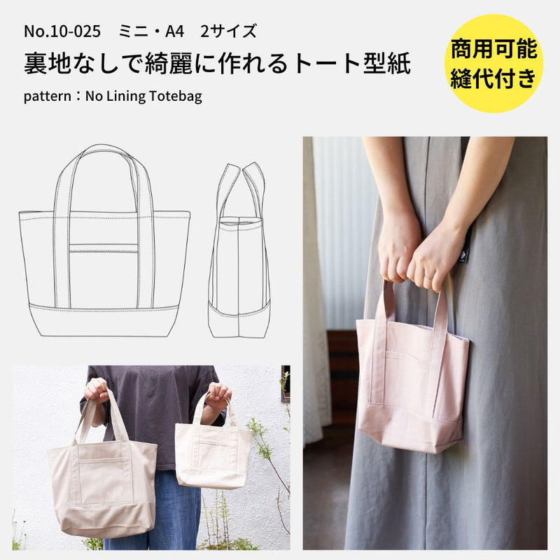 裏地なしで綺麗に作れるトートバック型紙
