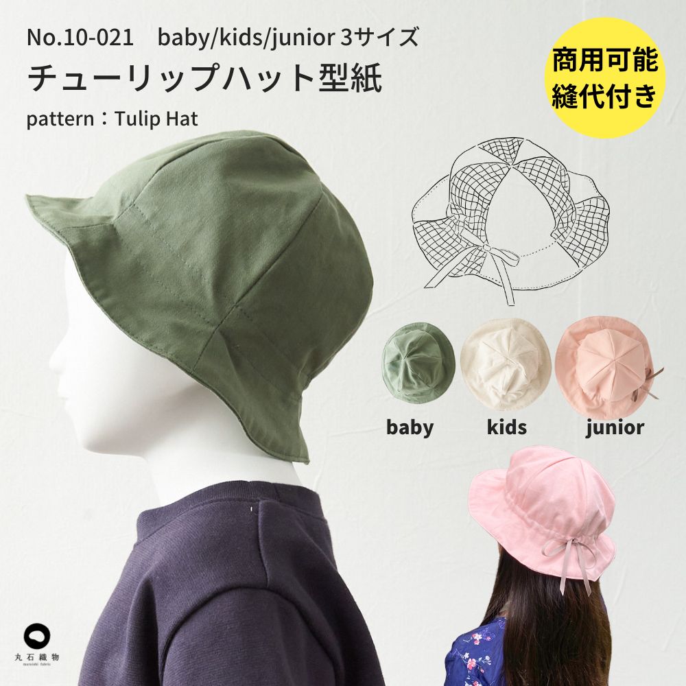 子供用チューリップハット型紙|初心者向け手作り | きじまる | 生地の