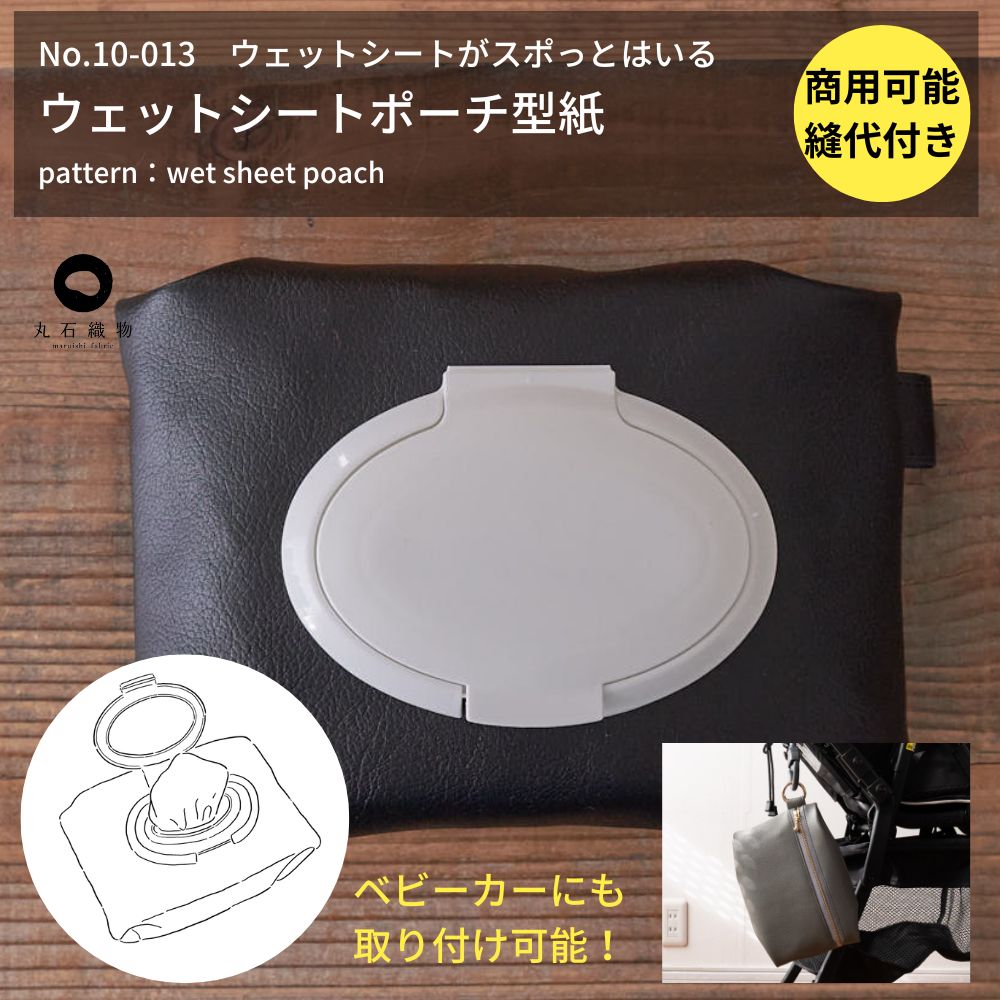 ウェットシートポーチの型紙|防水で簡単作成 | 生地のマルイシ