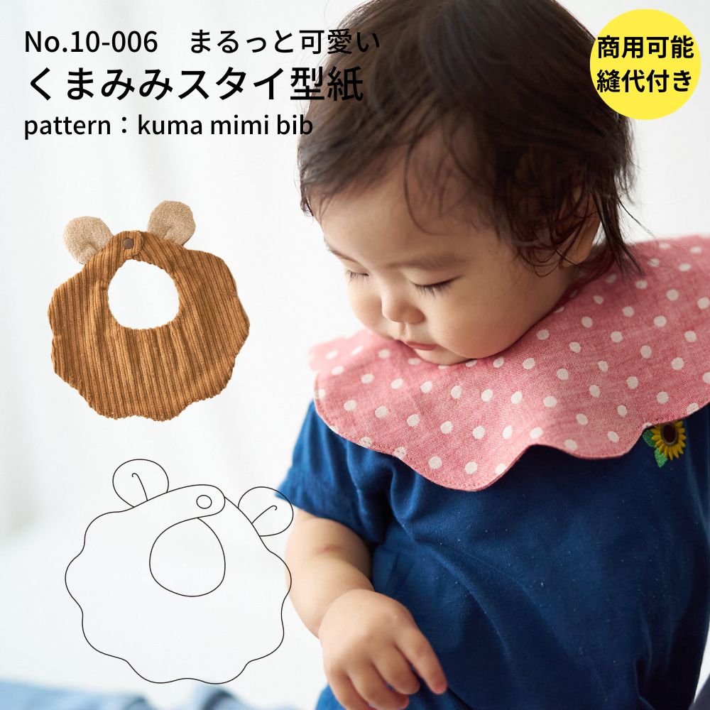 くまみみスタイの型紙｜手縫い対応・秋冬向け | 生地のマルイシ