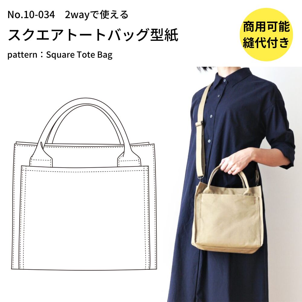 スクエアトートバッグの型紙