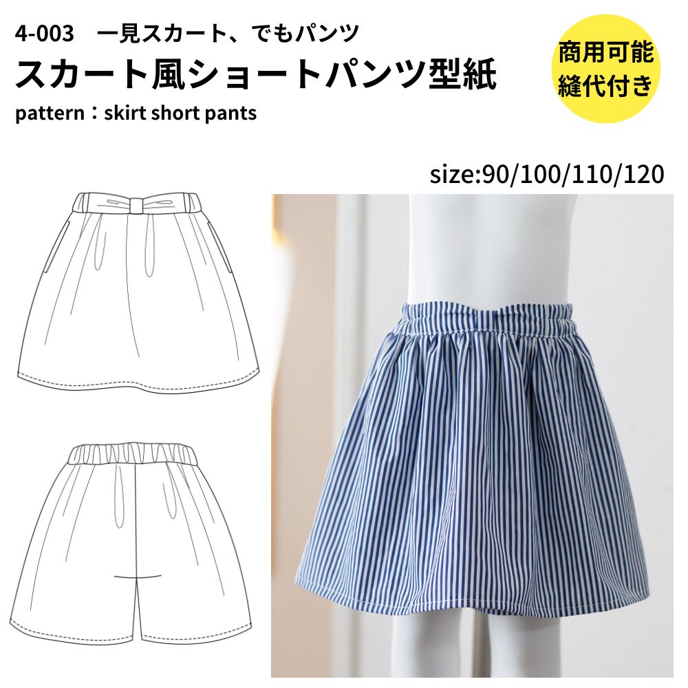 スカート風ショートパンツの型紙|安心設計で全季節対応 | 生地の