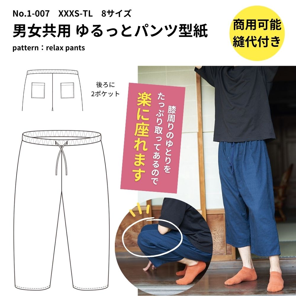 ゆるっとパンツの型紙【商用利用可】メール便5個まで