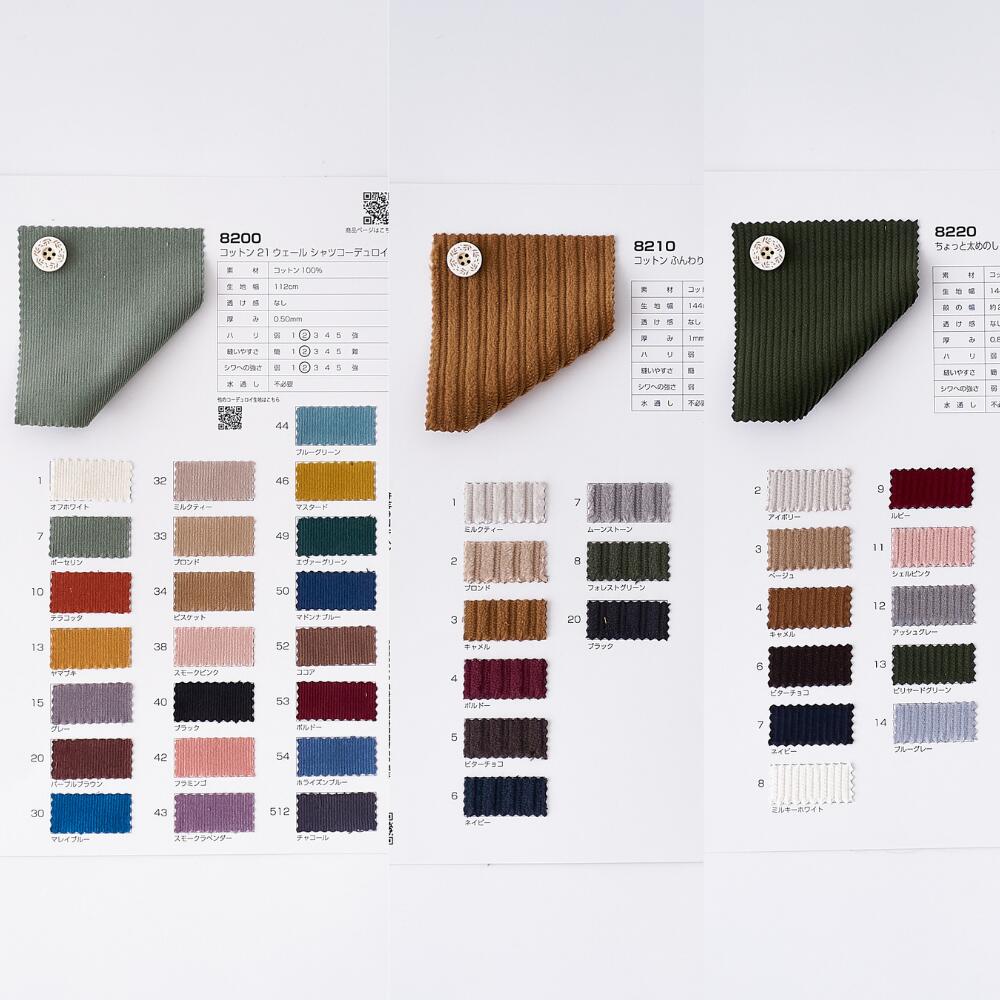 品番8200 8210 8220 コーデュロイ サンプル帳4枚セット