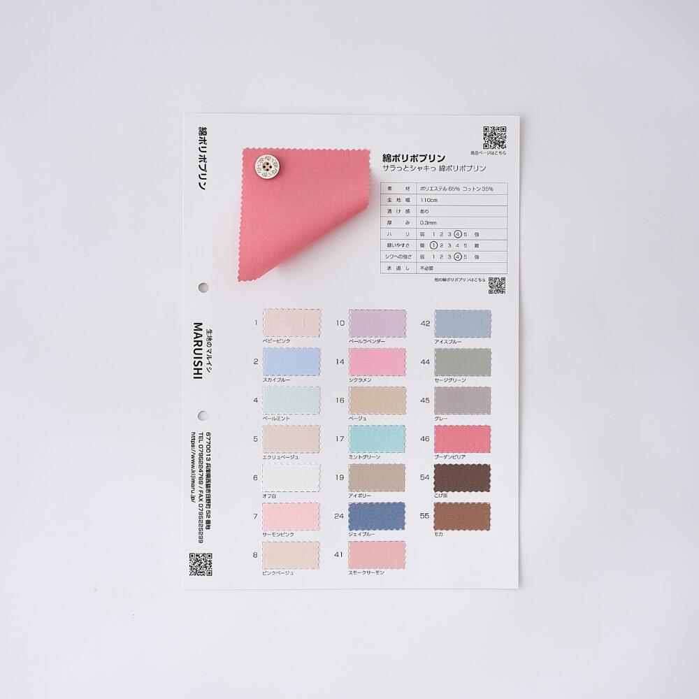 品番tc_poplin 綿ポリポプリン サンプル帳 混紡 平織【商用可能】