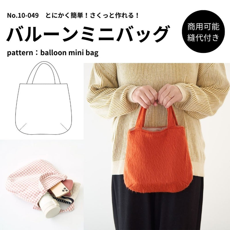 10-049バルーンミニバッグ型紙