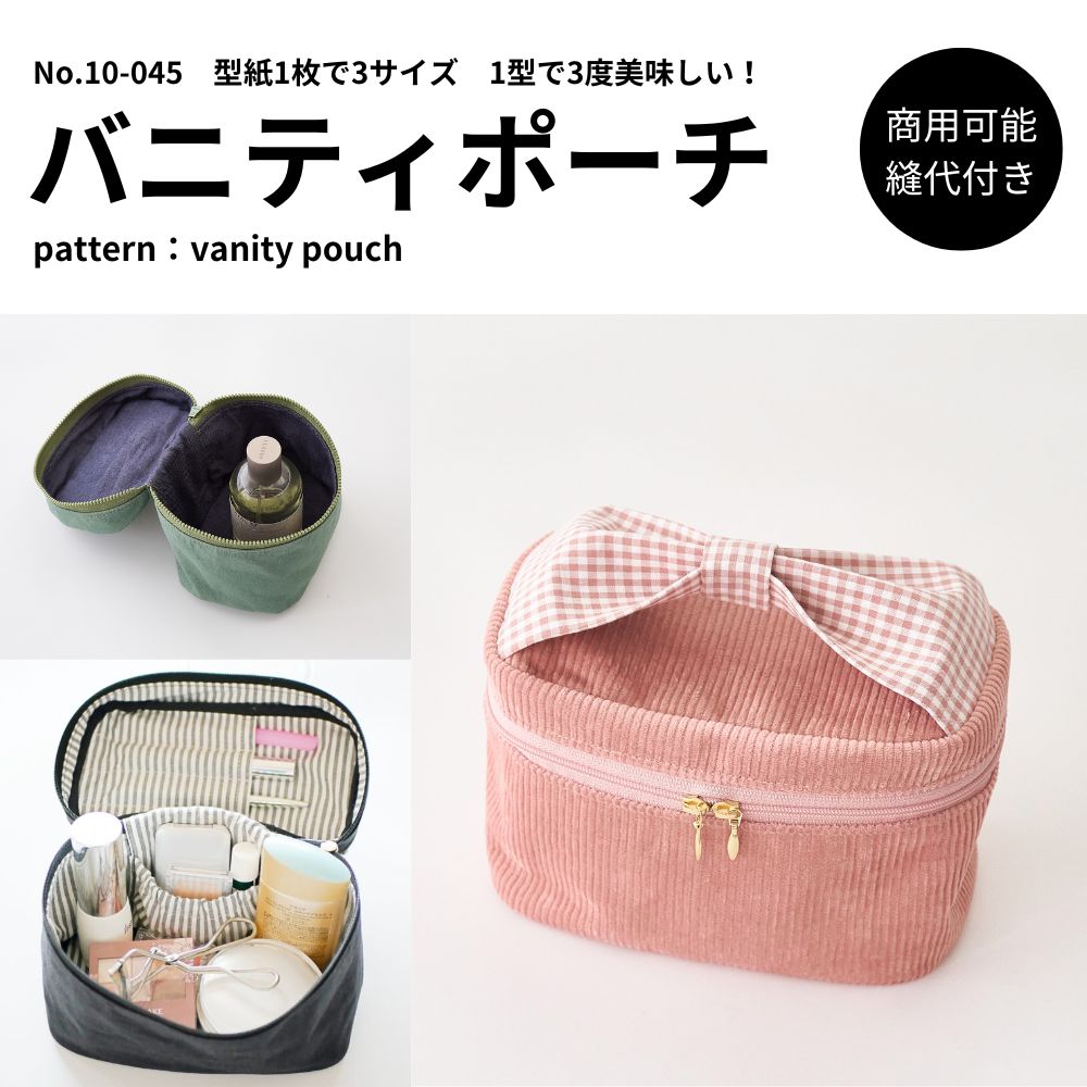 バニティポーチの型紙 3サイズ