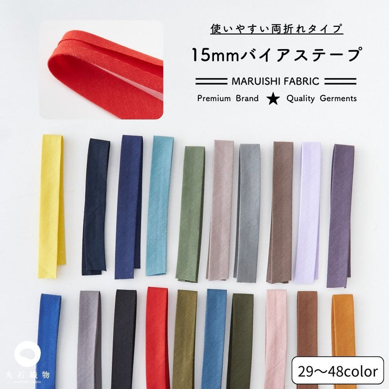 オリジナル綿ポリダンガリー1.5cm幅両折れバイアステープ2mカット
