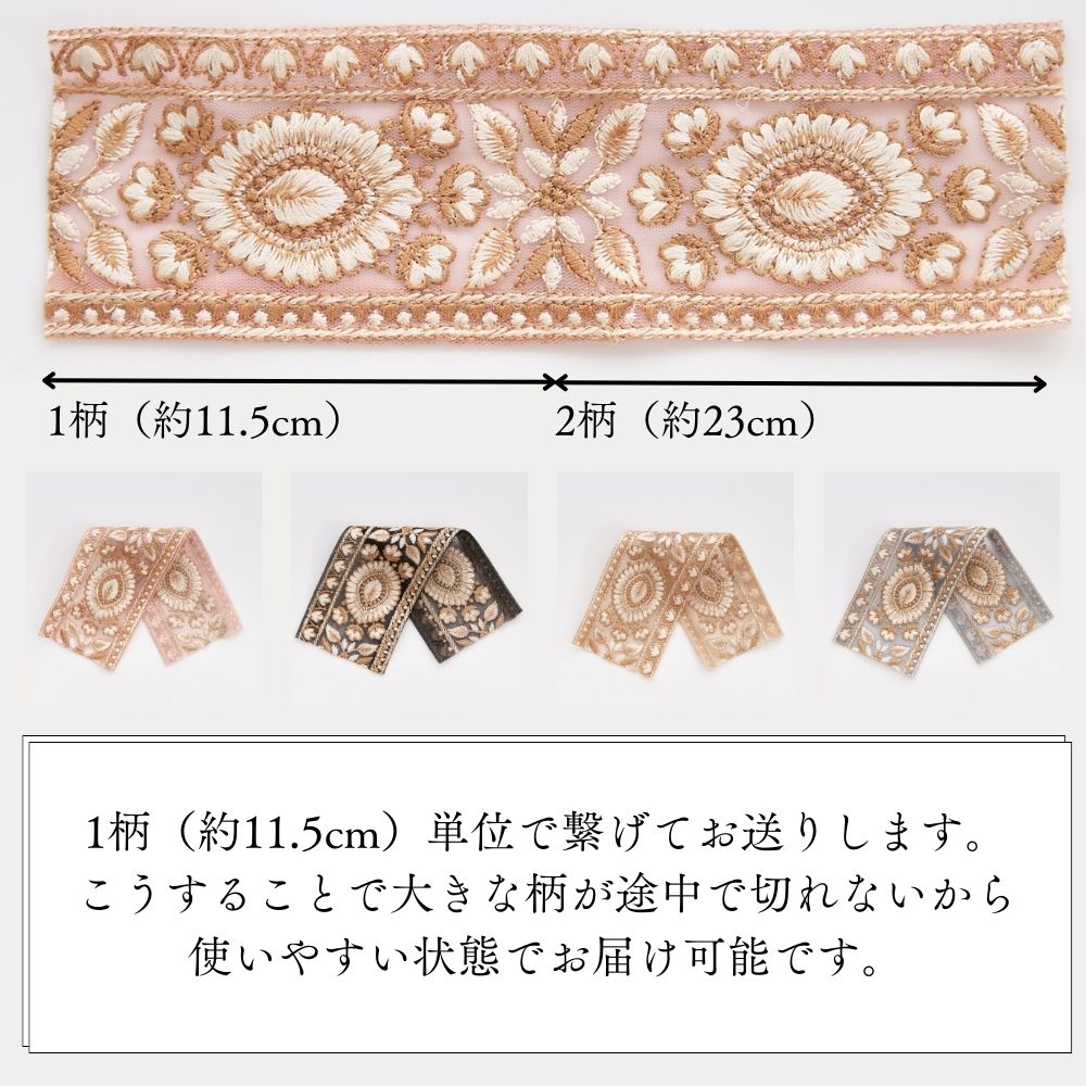 インド刺繍リボン 4color 1柄単位(約11.5cm)で繋げてカット