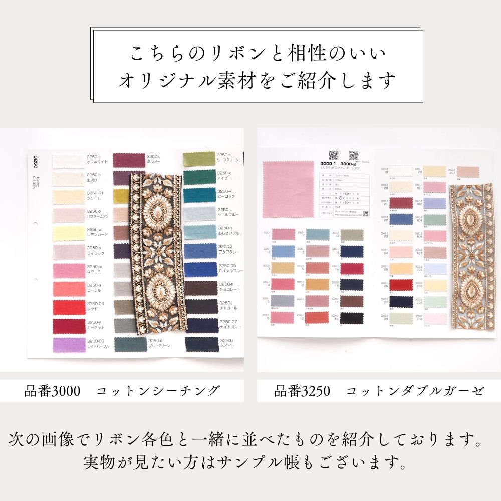 インド刺繍リボン 4color 1柄単位(約11.5cm)で繋げてカット