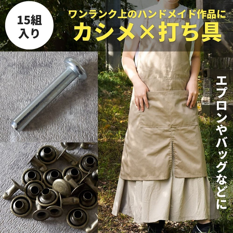 アンティークカシメ9mm15組・打ち具セット【商用利用可】