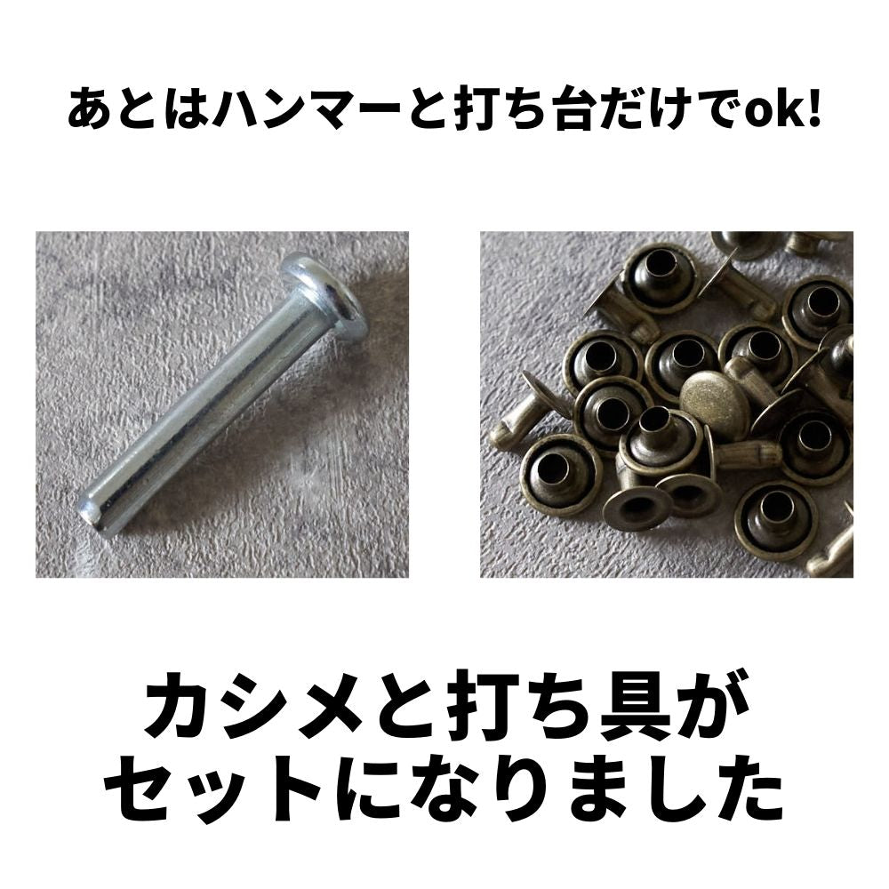 アンティークカシメ 9mm 15組・打ち具セット