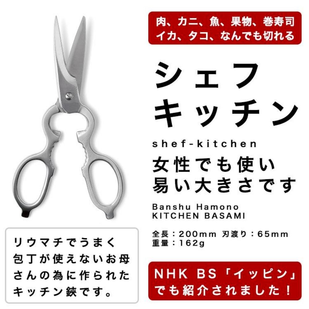 播州刃物キッチン鋏シェフキッチン/BanshuHamono/母の日父の日ギフト