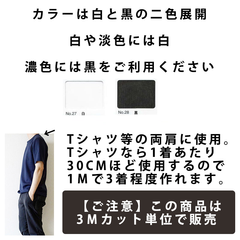 ニット/カットソー用 伸び止めテープ 12mm 3mカット済