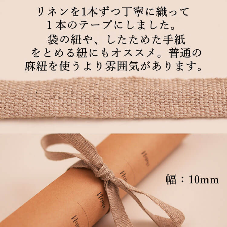 国産リネン10mm テープ 3color 20m巻