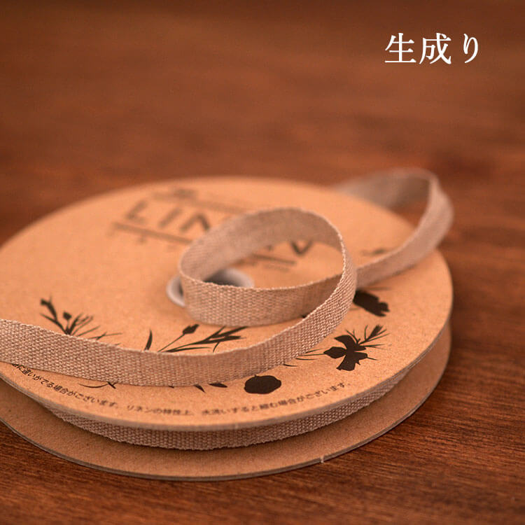 国産リネン10mm テープ 3color 20m巻