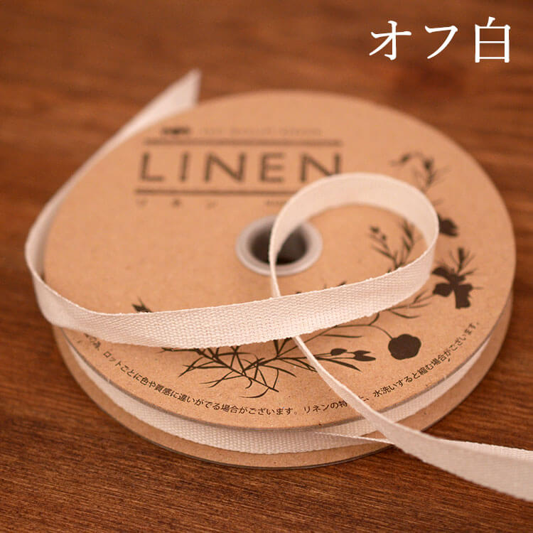 国産リネン10mm テープ 1m単位#色_オフ白