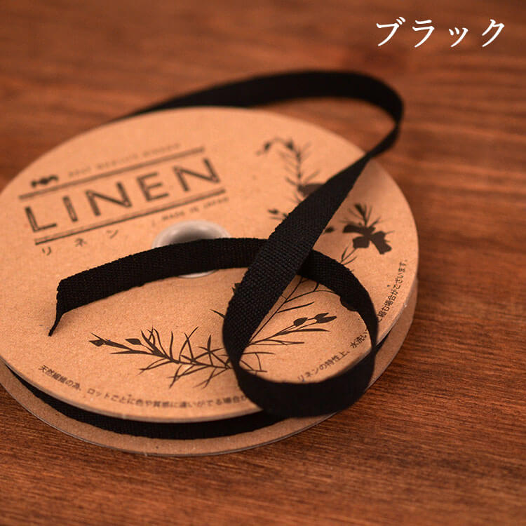 国産リネン10mm テープ 3color 20m巻
