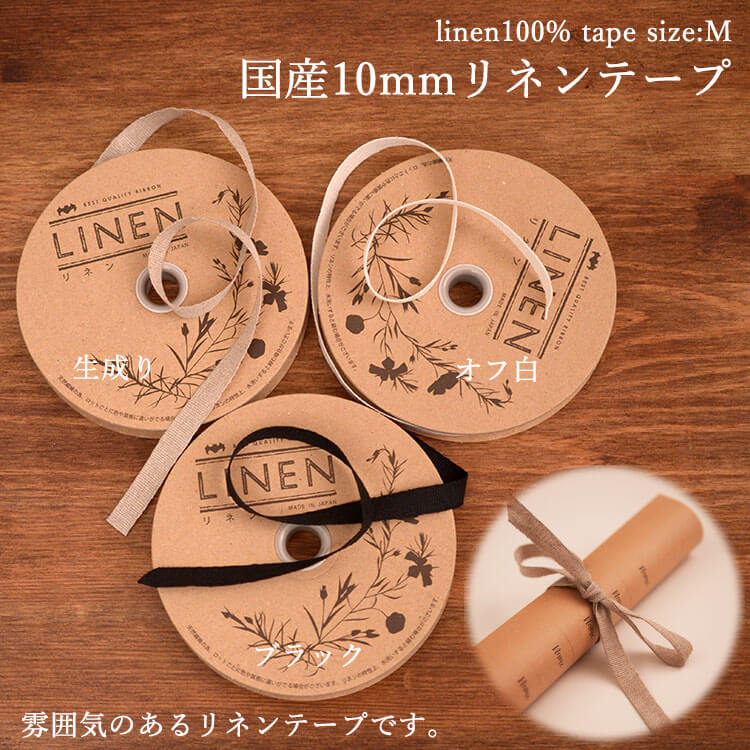 国産リネン10mmテープ3color1m単位ウェディング席次表メニュー表リボン紐