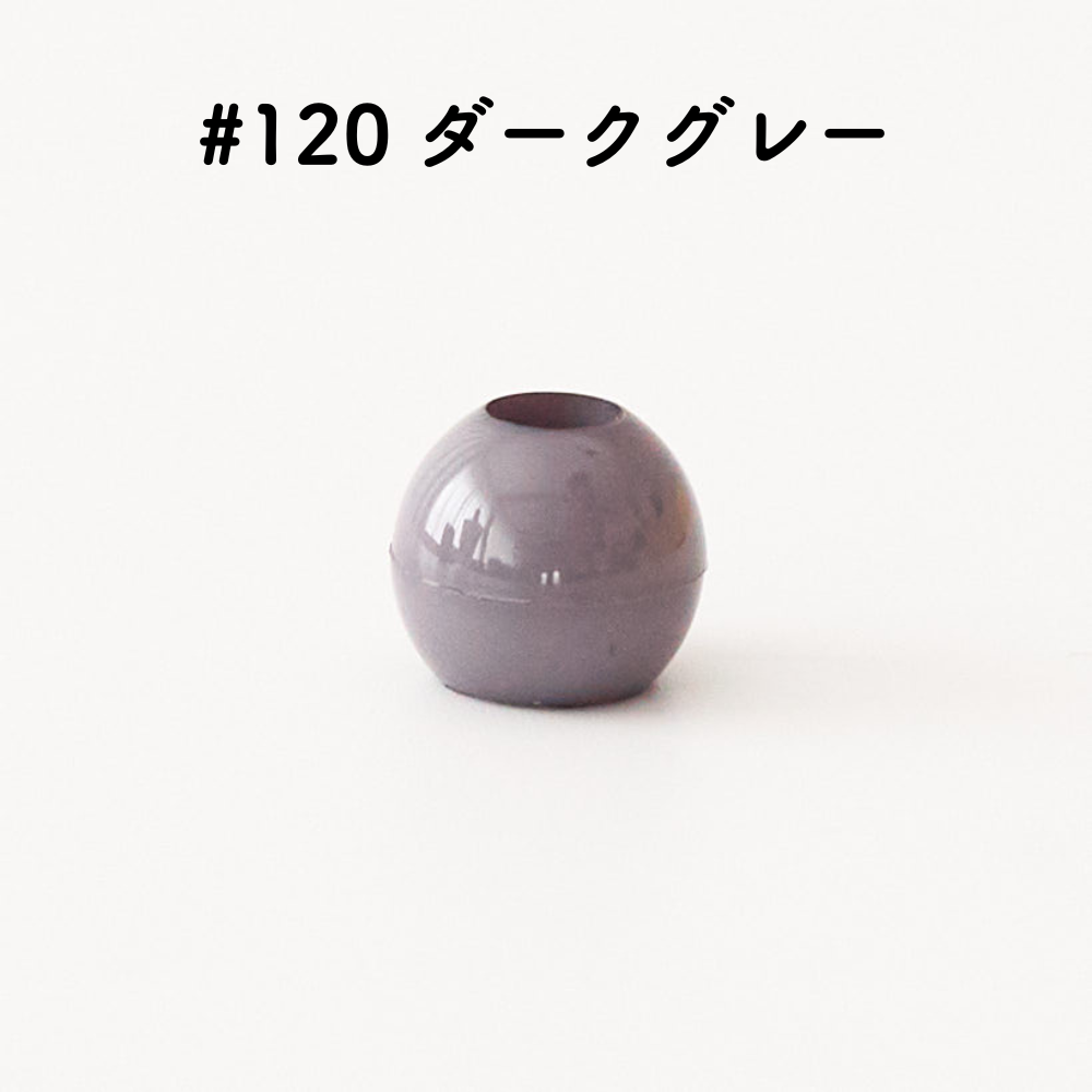 ツヤあり #120ダークグレー