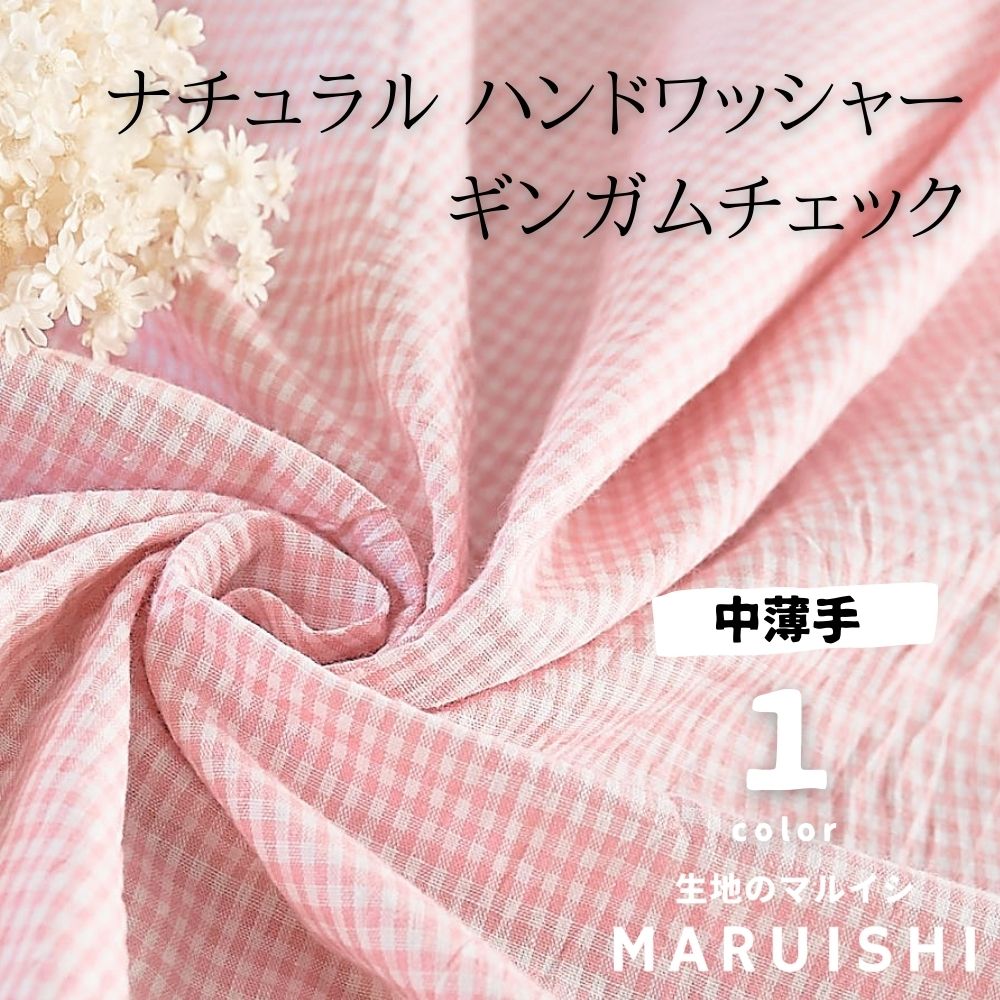 コットン ワッシャーチェック ピンク 108cm幅 0.25mm厚 50cm単位