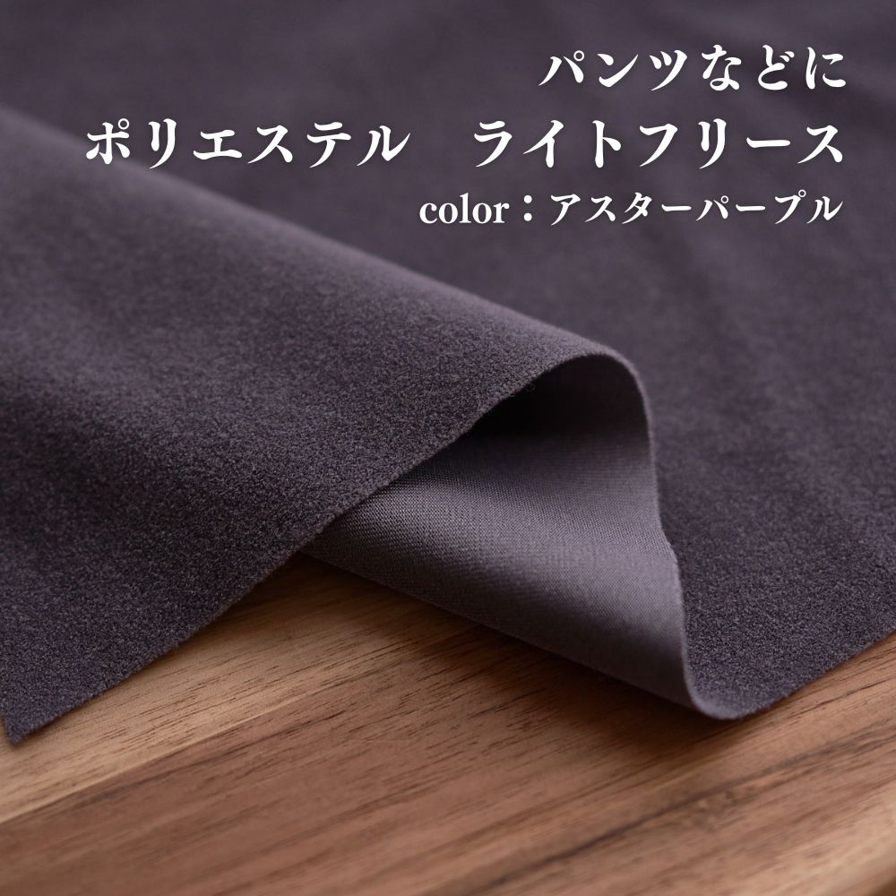 ポリエステル ライトフリース アスターパープル