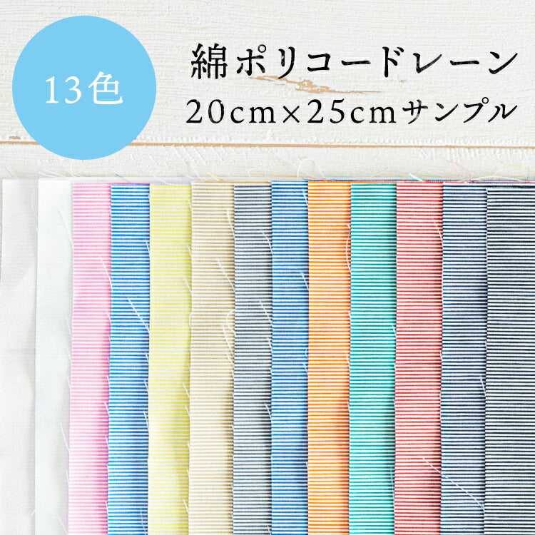 生地 手作りマスク 夏 立体 大人 子供 かわいい 日本製 マスク 手芸 手作り 材料 夏用 涼しい 生地 おしゃれ 男の子 女の子 シワに強いオリジナルコードレーン サンプル13枚入り 20cm×25cm 0.3mm厚 ポリエステル コットン マルイシ
