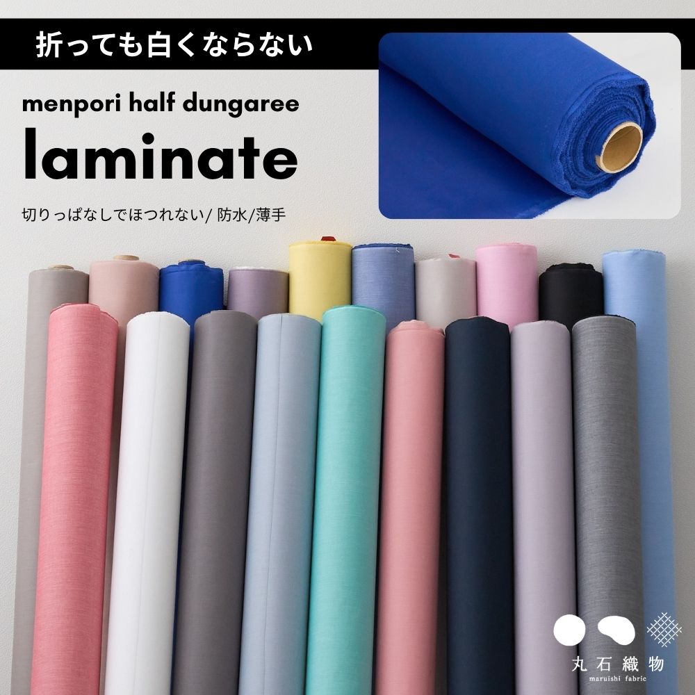 折っても白くならないラミネート 綿ポリ ハーフダンガリー メイン