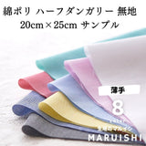 きほんの布セット 綿ポリ ハーフダンガリー 無地 6600 25cm×20cm 8色セット サンプル 【商用可能】