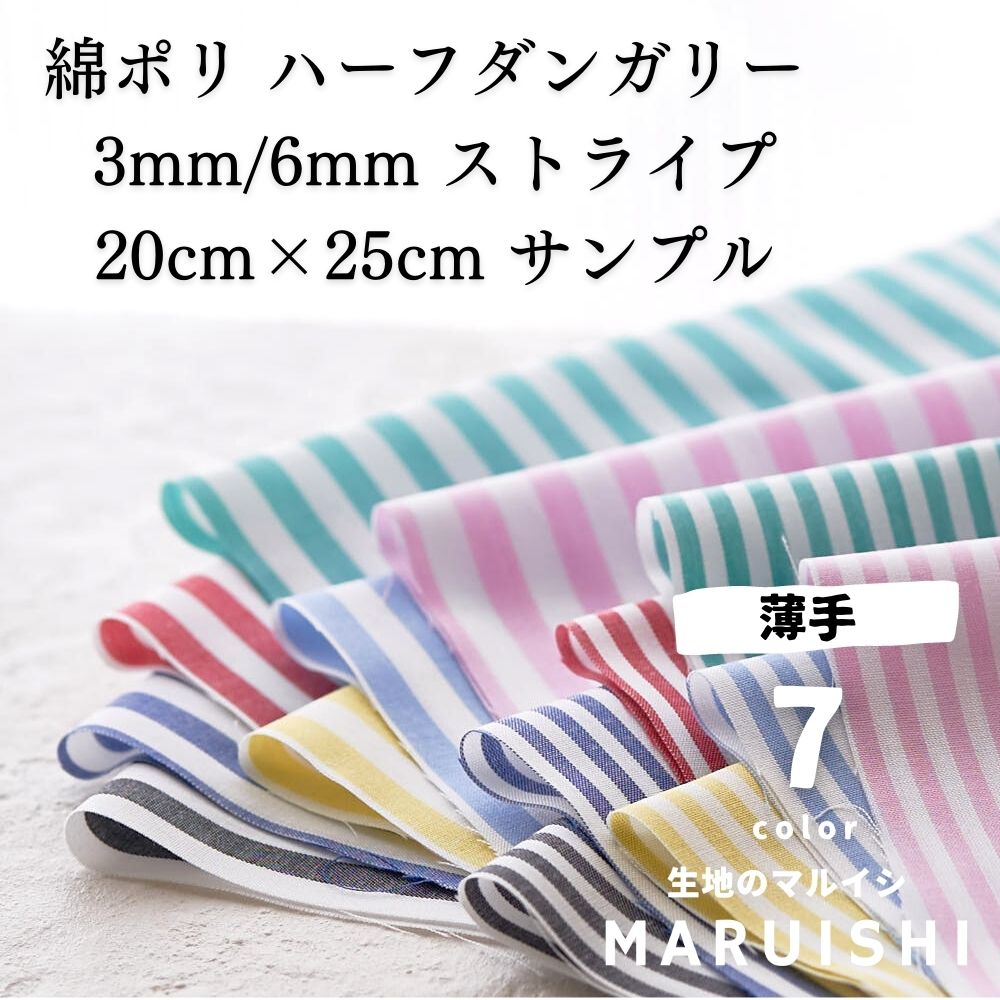 きほんの布セット 綿ポリ ハーフダンガリー 3mm/6mm ストライプ 6610 25cm×20cm 7色セット サンプル 【商用可能】