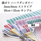 きほんの布セット 綿ポリ ハーフダンガリー 3mm/6mm ストライプ 6610 25cm×20cm 7色セット サンプル 【商用可能】