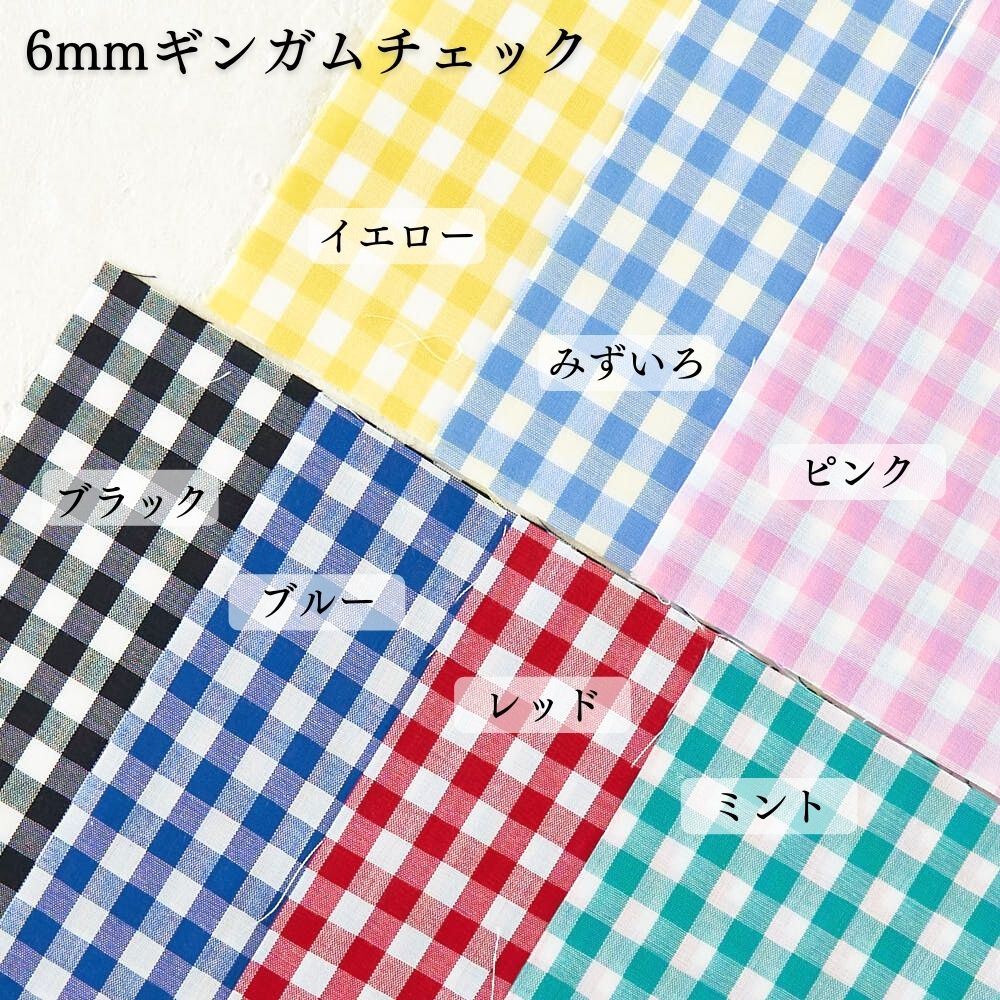 きほんの布セット 綿ポリ ハーフダンガリー 3mm/6mm ギンガムチェック 6620 25cm×20cm 7色セット サンプル 【商用可能】